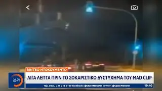 Βίντεο ντοκουμέντο: Λίγα λεπτά πριν το σοκαριστικό δυστύχημα του Mad Clip | OPEN TV