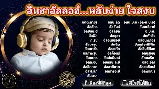อินชาอัลลอฮ์...แค่ฟังทุกคืน || ชีวิตเปลี่ยน ใจสงบ หลับสบายไร้กังวล! | ALAA YASSER