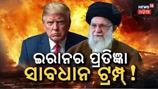 ଇରାନ ପ୍ରତିଜ୍ଞା ସାବଧାନ ଟ୍ରମ୍ପ US vs Iran: 