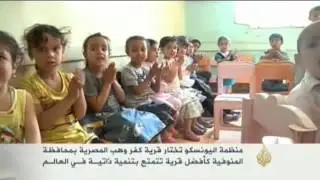 اليونسكو تختار كفر وهب بمصر كأفضل التجارب المدنية