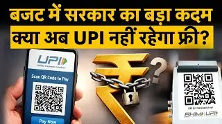 Budget 2026: UPI और RuPay के लिए ₹2,000 करोड़ की Subsidy का ऐलान, क्या अब फ्री नहीं रहेगा UPI?