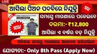 Odisha Peon Post Recruitment !10th Pass jobs !Odisha peon job !Odisha job updates ! Job vacancy 2022