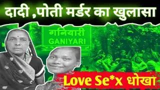 गनियारी दादी पोती डबल मर्डर का 19 महीने बाद खुलासा #ganiyari dadi poti murder case solved#bhilainews