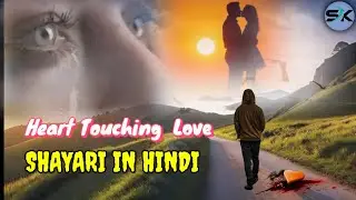 HEART TOUCHING LOVE SHAYARI IN HINDI 💥💥💥💥💥 #trending #sad #love  #shayari khajana 0.3