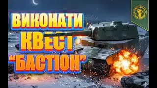 ⭐ВИКОНАТИ КВЕСТ 