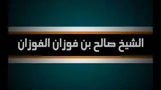 جماع الزوجة من الخلف في القبل للشيخ صالح الفوزان حفظه الله