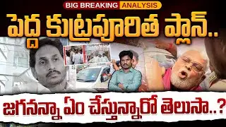 Ambati YCP Big Plan: పెద్ద కుట్ర ప్లానింగ్ | జగనన్న ఏం చేస్తున్నారో తెలుసా..!? | PiNN Channel