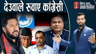 दश दिनमै रवि र कुलमानबीच तनाव! गगनको बार्गेनिङ मात्रै रहेछः कांग्रेस नफुट्ने।SIDHA KURA JANATA SANGA