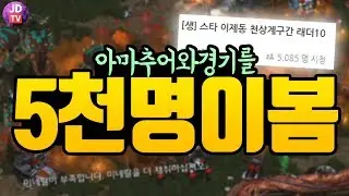 아마추어와의 경기를 5천명이 봄, 역대급 신인(?)의 등장? (18.11.12#4) 이제동
