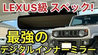 ジムニー MDR-PRO2 をDIY デジタルインナーミラーの正解はこれ 60fpsが凄すぎる！ JB64 JB74 純正交換でLEXUS超えの視界へ