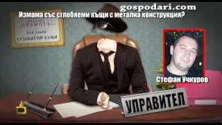 Отиваме в офиса на фирма Еврохаус, за да разберем защо не са довършени строежи, за които са взети...