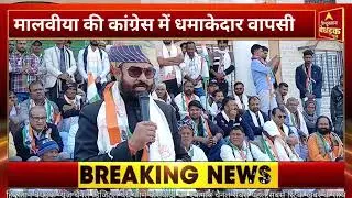 महेंद्रजीत सिंह मालवीया की कांग्रेस ने धमाकेदार वापसी,BJP और BAP में मची खलबली!!!