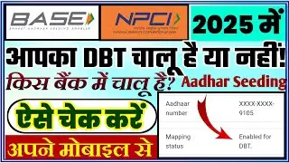 dbt link account check | dbt link account check kaise kare | NPCI Aadhar Seeding in 2025 from Mobile