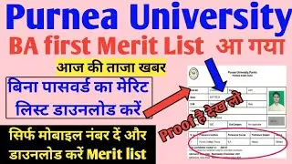 purnea University part 1 Admission 2021, Purnea University part 1 BA Merit list check kare,