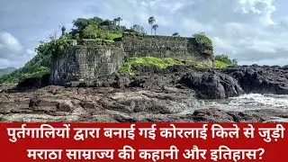 Korlai fort Information | History | Mystery | कोरलाई किला से जुड़ी मराठा साम्राज्य की कहानी जानें |