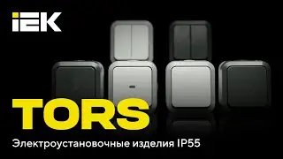 Розетки и выключатели TORS &mdash; для работы в экстремальных условиях!  IEK #iek #эуи