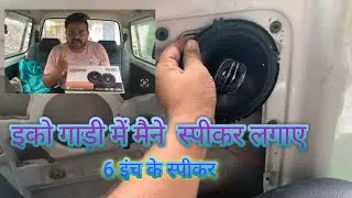 EECO CAR ME GHAR PR SPEAKER KESE LAGAYE ! इको कार में घर पर स्पीकर कैसे लगाये 