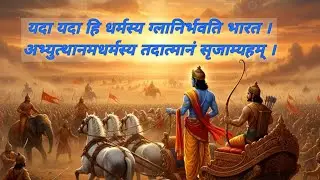 यदा यदा हि धर्मस्य ग्लानिर्भवति भारत | Yada yada hi dharmasya #mahabharatsloka