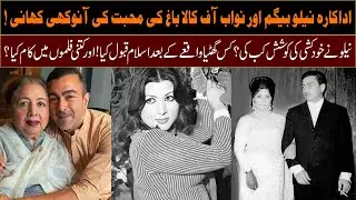 Actress Neelo Begum And Nawab Of Kala Bagh Ki Muhabbat Ki Anokhi Kahani ? | Islam Qabool Kab Kiya !