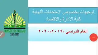توجيهات بخصوص اداء الامتحانات النهائية كلية الادارة والاقتصاد