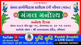 મંગલ મનોરથ🔸ધજાજી🔸ભીયાળ🔸દંગી પરિવાર - જોડીયા