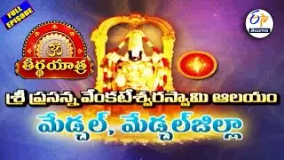 Sri Prasanna Venkateswara Swami Temple | Medchal Dist. | Teerthayatra | 13th September 2025 | ETV TG