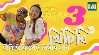 Khisiri Episode 3 😂 | New Assamese Comedy Series from Assam | খিচিৰি অসমীয়া ধাৰাবাহিক | নতুন খণ্ড 3