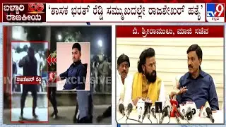 Ballari Violence: Sriramulu Makes Serious Allegations Against Satish Reddy | ಶ್ರೀರಾಮುಲು ಗಂಭೀರ ಆರೋಪ!