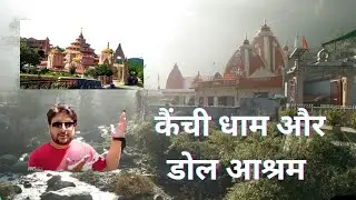 जागेश्वर से कैची धाम नैनीताल और डोल आश्रम | अल्मोडा | Jai Neem Karoli Baba | Last Day of the Trip