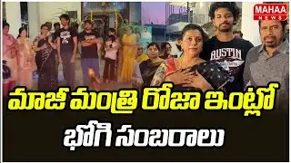 మాజీ మంత్రి రోజా ఇంట్లో భోగి సంబరాలు | RK Roja | Mahaa News