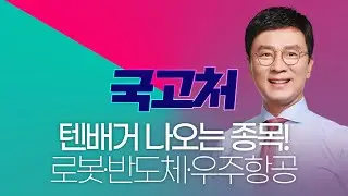 올 텐배거 나오는 종목! 로봇·반도체·우주항공 돈버는 구좌 못버는 구좌? | 김종철 | 국고처 01/31