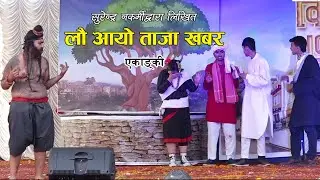 लौ आयो ताजा खबर एकाङ्की । Lou Aayo Taja Khabar ।। Nepali Drama