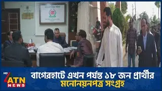 বাগেরহাটে এখন পর্যন্ত ১৮ জন প্রার্থীর মনোনয়নপত্র সংগ্রহ | Nomination | Election | ATN News