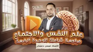 مراجعة شاملة للوحدة الرابعة - مادة علم النفس والاجتماع - توجيهي 2008 | الأستاذ فيصل دعسان 🧑🏻‍⚕️
