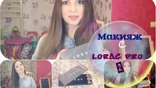 Макияж на СВИДАНИЕ с палеткой LORAC PRO 2  + тест драйв NARS SHEER GLOW FOUNDATION