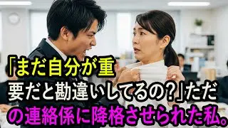 「まだ自分が重要だと勘違いしてるの？」ただの連絡係に降格させられた私。海外投資家との重要会議で→ 私のハンコ一つが、会社の運命を握る”最終承認キー”だと誰も知らなかった結果…