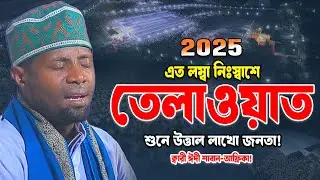 এত লম্বা নিঃস্বাশে  তিলাওয়াত শুনে উত্তাল লাখো জনতা। ক্বারী ঈদী শাবান আফ্রিকা। New Quran Tilawat