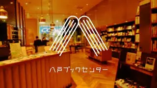 市営の本屋さん？【八戸ブックセンター】