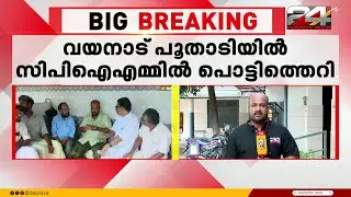 വയനാട് പൂതാടിയിലെ CPIM സംഘടനാ പ്രശ്നം വീണ്ടും രൂക്ഷമാകുന്നു