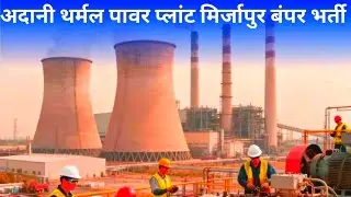 Adani power में निकली भर्ती | Adani power job vacancy 2026 | Private company job vacancy 2026