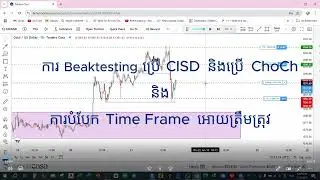 EP(SMC)10:ការ​ Backtesting ប្រើ CISD និង​ ChoCh និង​ការបំបែក Time Frame អោយត្រឹមត្រូវ