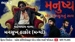 મનુષ્ય એક કળિયુગનું સત્ય | Episode 2 | MR FLIMS