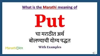 Put Meaning in Marathi | Put म्हणजे काय | Put in Marathi Dictionary |