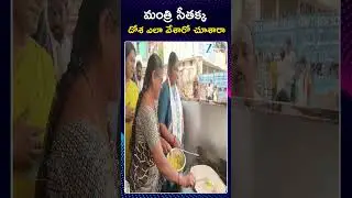 Minister Seethakka Dosa Making Video Viral | మంత్రి సీతక్క దోశ ఎలా వేశారో చూశారా | ZEE Telugu News