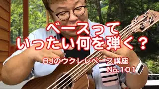 ベースっていったい何を弾く？ ／ 【毎日更新】 BJのウクレレベース講座 No.101