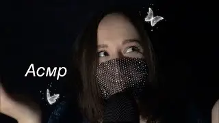 АСМР/ASMR 🗿Неразборчивый шепот❤️