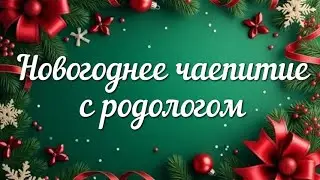 Новогоднее чаепитие с родологом 29.12.25