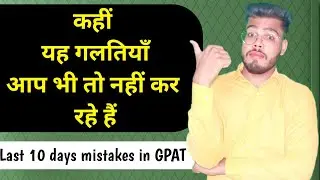 Mistakes doing GPAT aspirants at this time  | Avoid these silly mistakes | GPAT Last week strategy