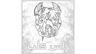 Yamma - Ras Kalb (The Music of Macbeth - Leila & Ben)