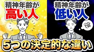 会話でわかる「精神年齢が低い人・高い人」5つの決定的な違いとは！？
